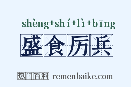 盛食厉兵是什么意思的图片